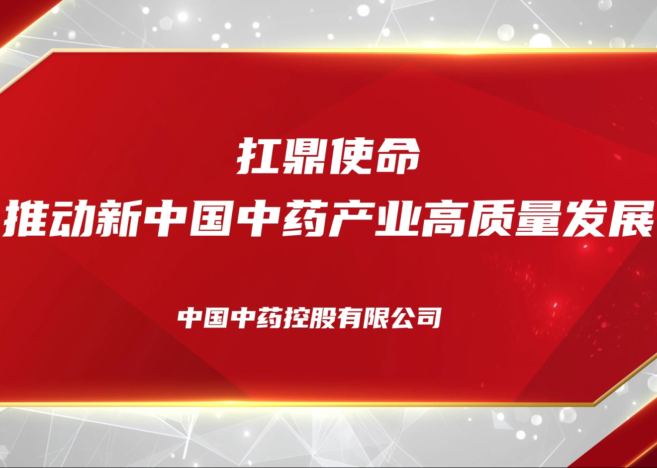 扛鼎使命 推动新中国中药产业高质量发展